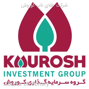 شرکت طلای ناب کوروش